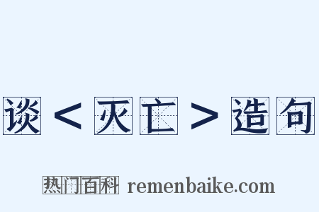 谈＜灭亡＞造句是什么意思的图片